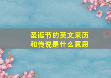 圣诞节的英文来历和传说是什么意思