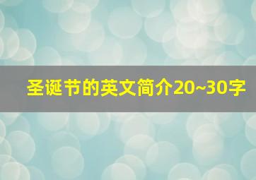 圣诞节的英文简介20~30字