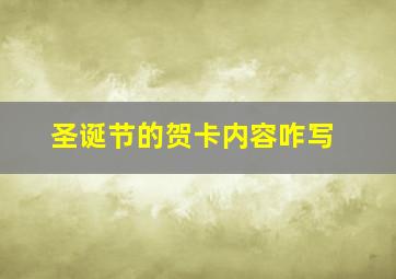 圣诞节的贺卡内容咋写