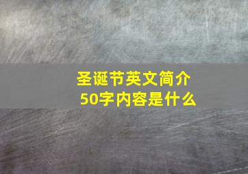 圣诞节英文简介50字内容是什么