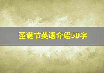 圣诞节英语介绍50字