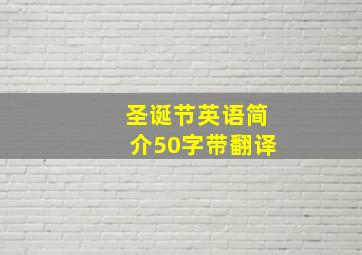 圣诞节英语简介50字带翻译