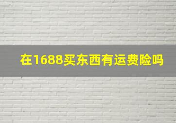 在1688买东西有运费险吗