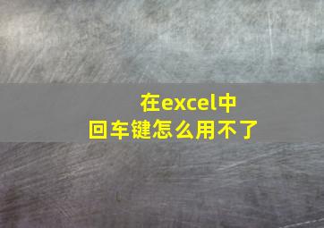 在excel中回车键怎么用不了