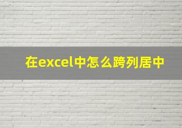 在excel中怎么跨列居中