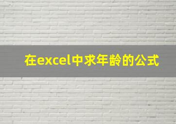 在excel中求年龄的公式