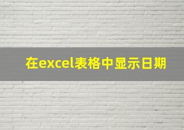 在excel表格中显示日期