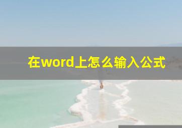 在word上怎么输入公式