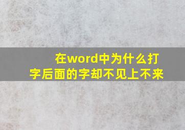 在word中为什么打字后面的字却不见上不来