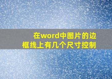 在word中图片的边框线上有几个尺寸控制