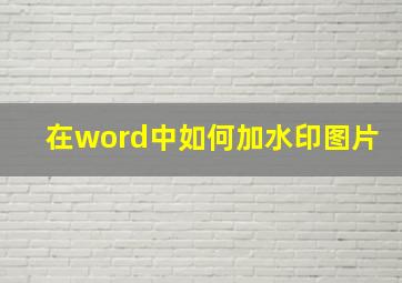 在word中如何加水印图片