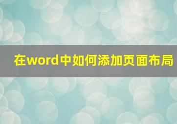 在word中如何添加页面布局