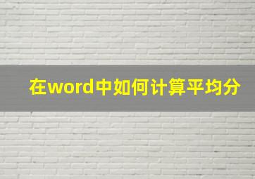 在word中如何计算平均分