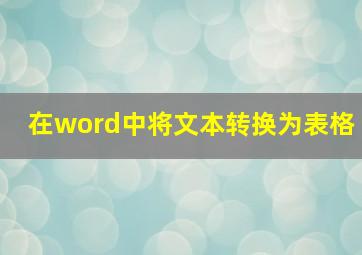 在word中将文本转换为表格