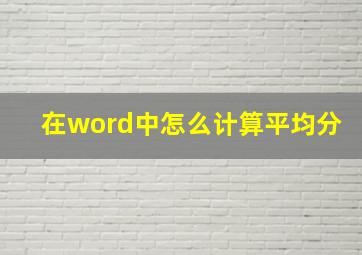 在word中怎么计算平均分