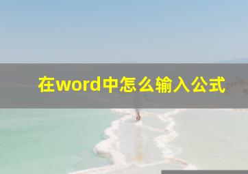 在word中怎么输入公式