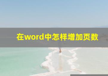 在word中怎样增加页数