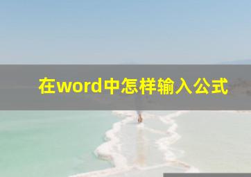 在word中怎样输入公式