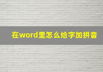 在word里怎么给字加拼音