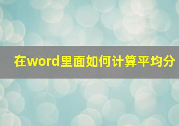 在word里面如何计算平均分