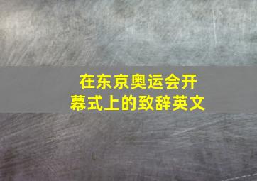 在东京奥运会开幕式上的致辞英文