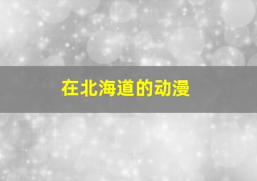 在北海道的动漫