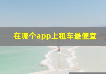 在哪个app上租车最便宜