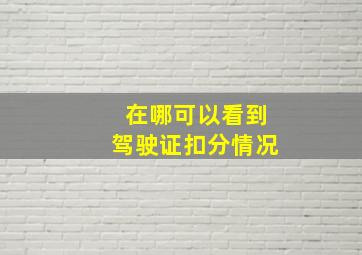 在哪可以看到驾驶证扣分情况