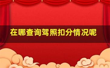 在哪查询驾照扣分情况呢