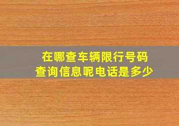 在哪查车辆限行号码查询信息呢电话是多少