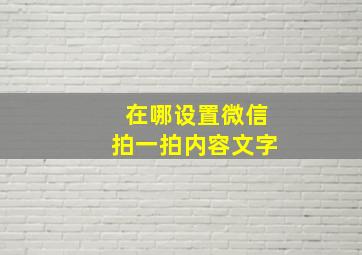 在哪设置微信拍一拍内容文字