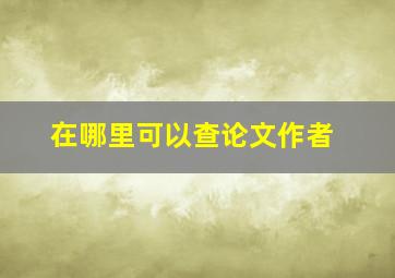 在哪里可以查论文作者