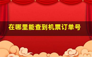 在哪里能查到机票订单号