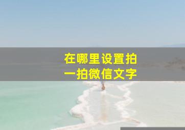 在哪里设置拍一拍微信文字