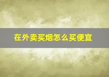 在外卖买烟怎么买便宜