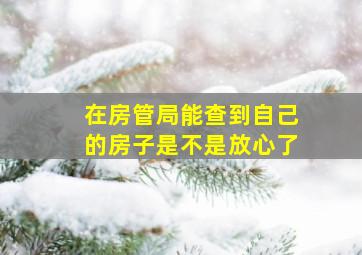 在房管局能查到自己的房子是不是放心了