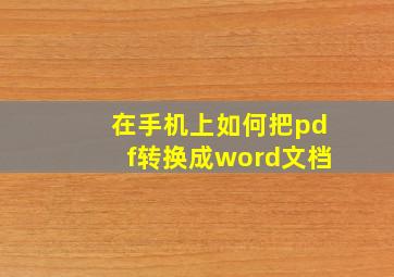 在手机上如何把pdf转换成word文档