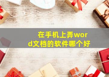 在手机上弄word文档的软件哪个好