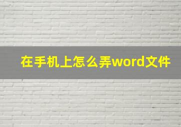 在手机上怎么弄word文件