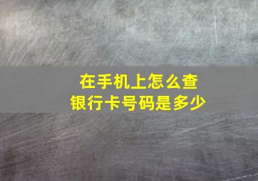 在手机上怎么查银行卡号码是多少