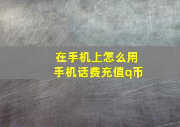 在手机上怎么用手机话费充值q币