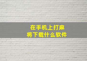 在手机上打麻将下载什么软件