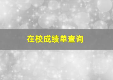 在校成绩单查询