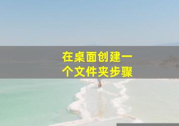 在桌面创建一个文件夹步骤