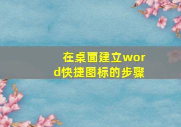 在桌面建立word快捷图标的步骤