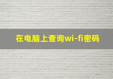 在电脑上查询wi-fi密码