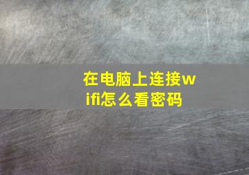 在电脑上连接wifi怎么看密码