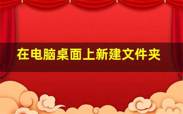 在电脑桌面上新建文件夹