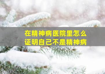 在精神病医院里怎么证明自己不是精神病