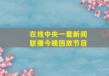 在线中央一套新闻联播今晚回放节目